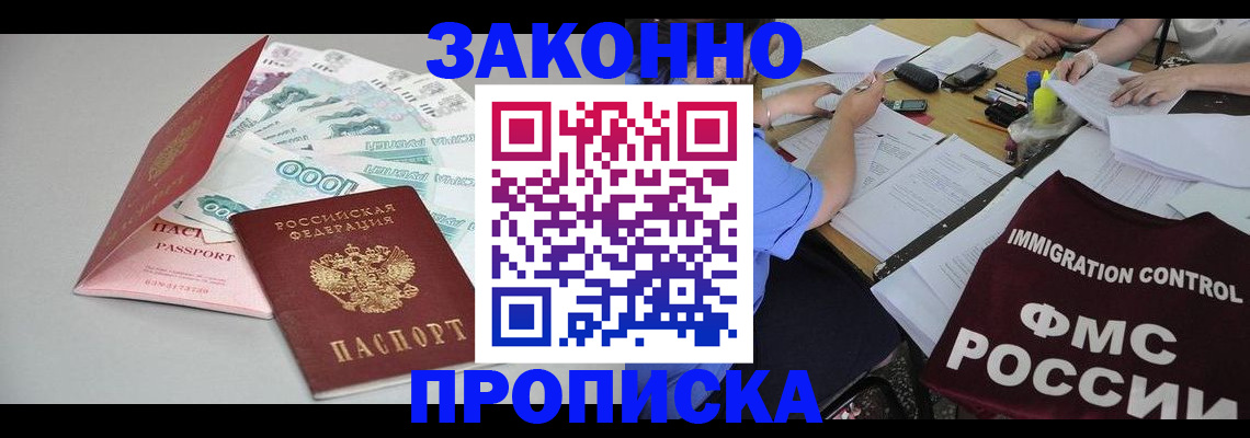 прописка от собственника в Горно-Алтайске