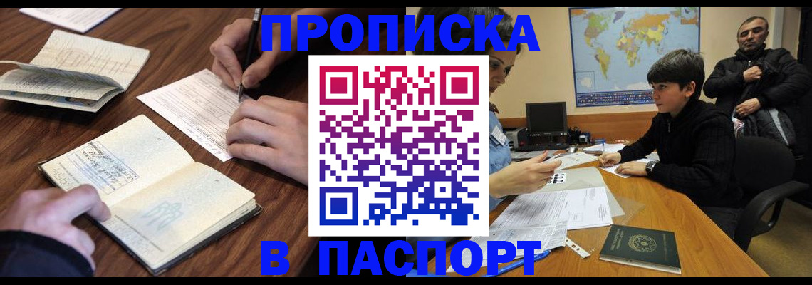 прописка законно в Горно-Алтайске